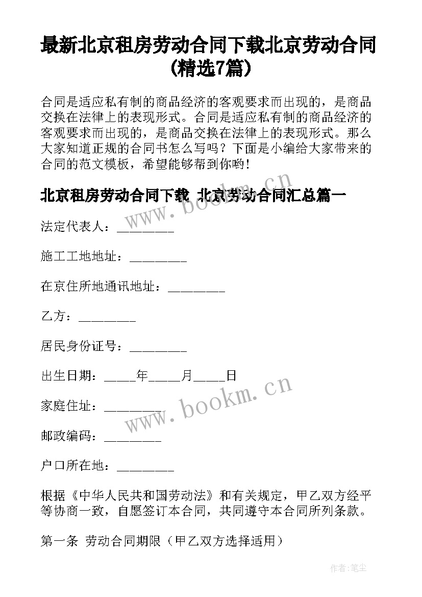 最新北京租房劳动合同下载 北京劳动合同(精选7篇)