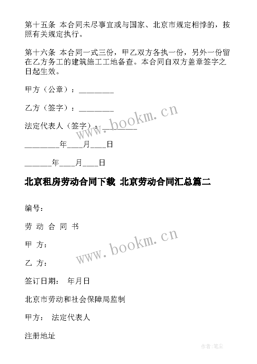 最新北京租房劳动合同下载 北京劳动合同(精选7篇)