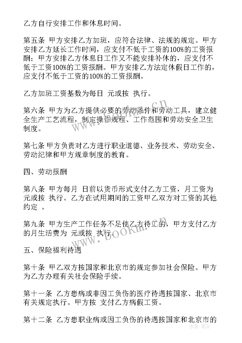 最新北京租房劳动合同下载 北京劳动合同(精选7篇)