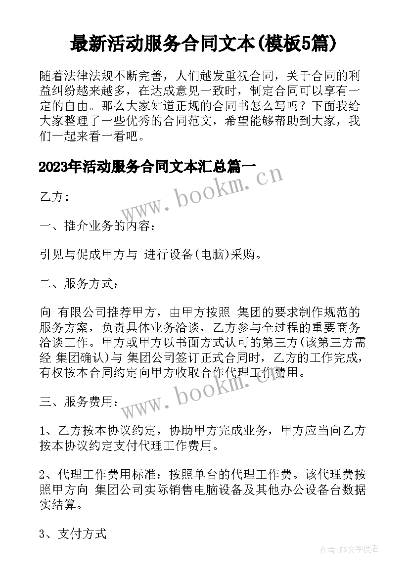 最新活动服务合同文本(模板5篇)