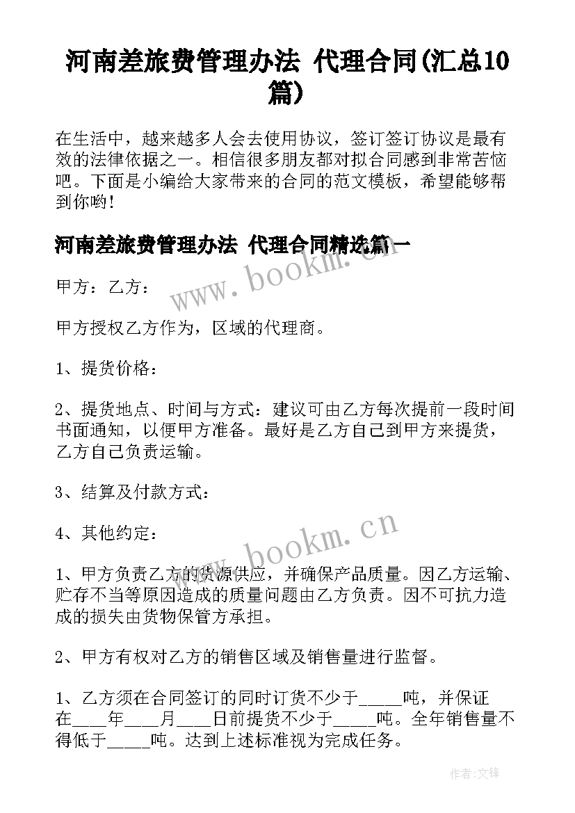 河南差旅费管理办法 代理合同(汇总10篇)