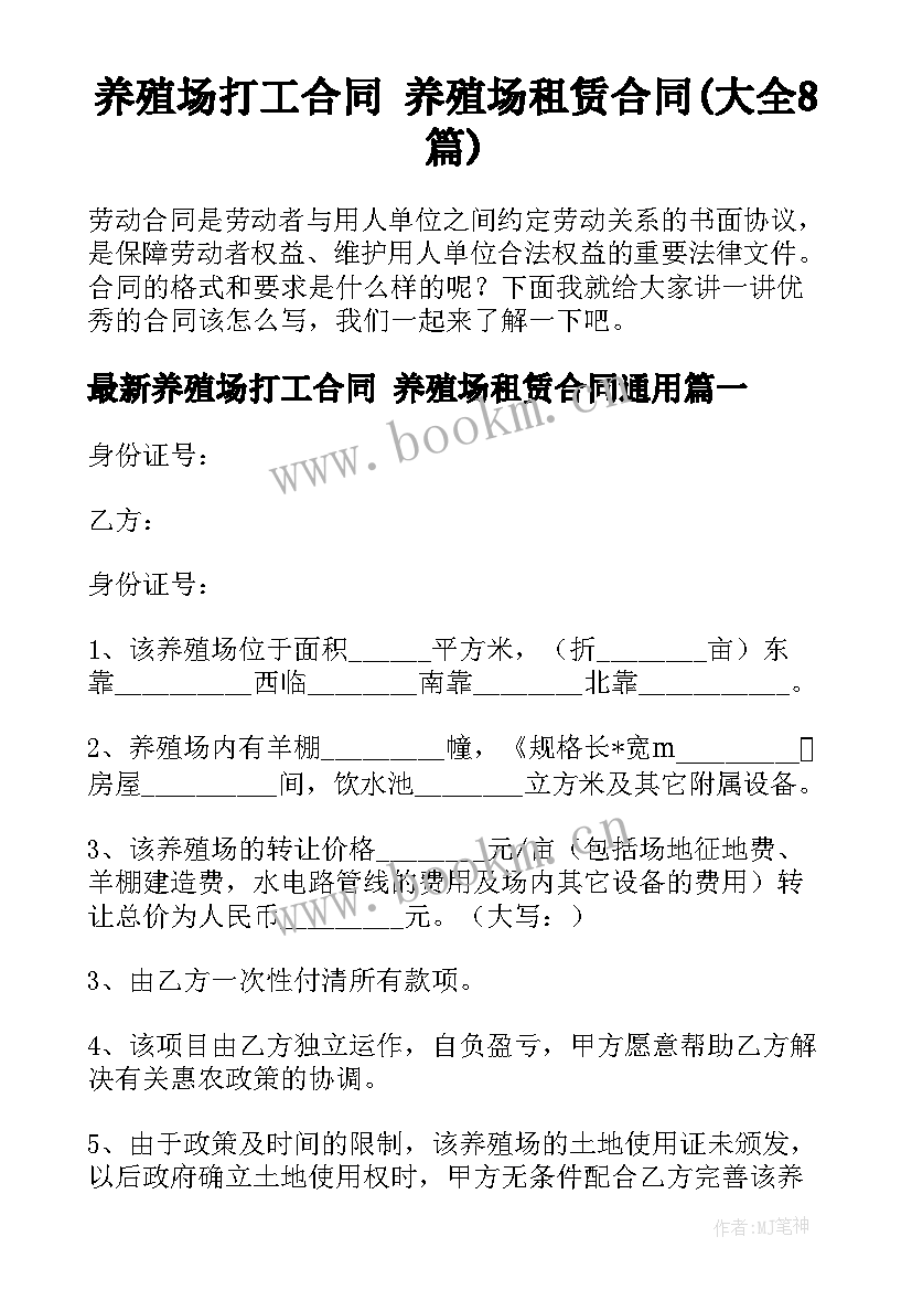 养殖场打工合同 养殖场租赁合同(大全8篇)