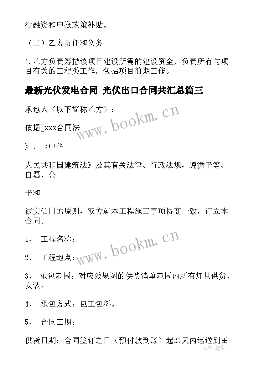 最新光伏发电合同 光伏出口合同共(精选6篇)