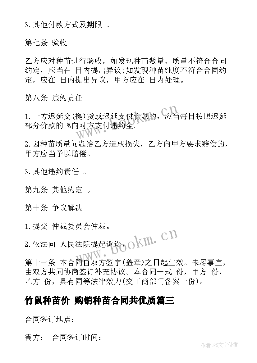 2023年竹鼠种苗价 购销种苗合同共(优质5篇)