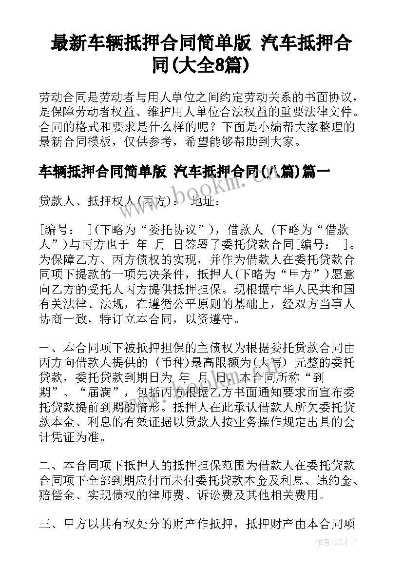 最新车辆抵押合同简单版 汽车抵押合同(大全8篇)