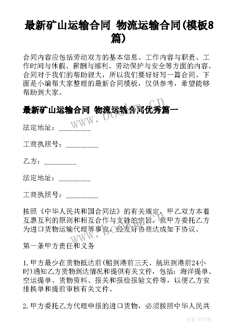 最新矿山运输合同 物流运输合同(模板8篇)