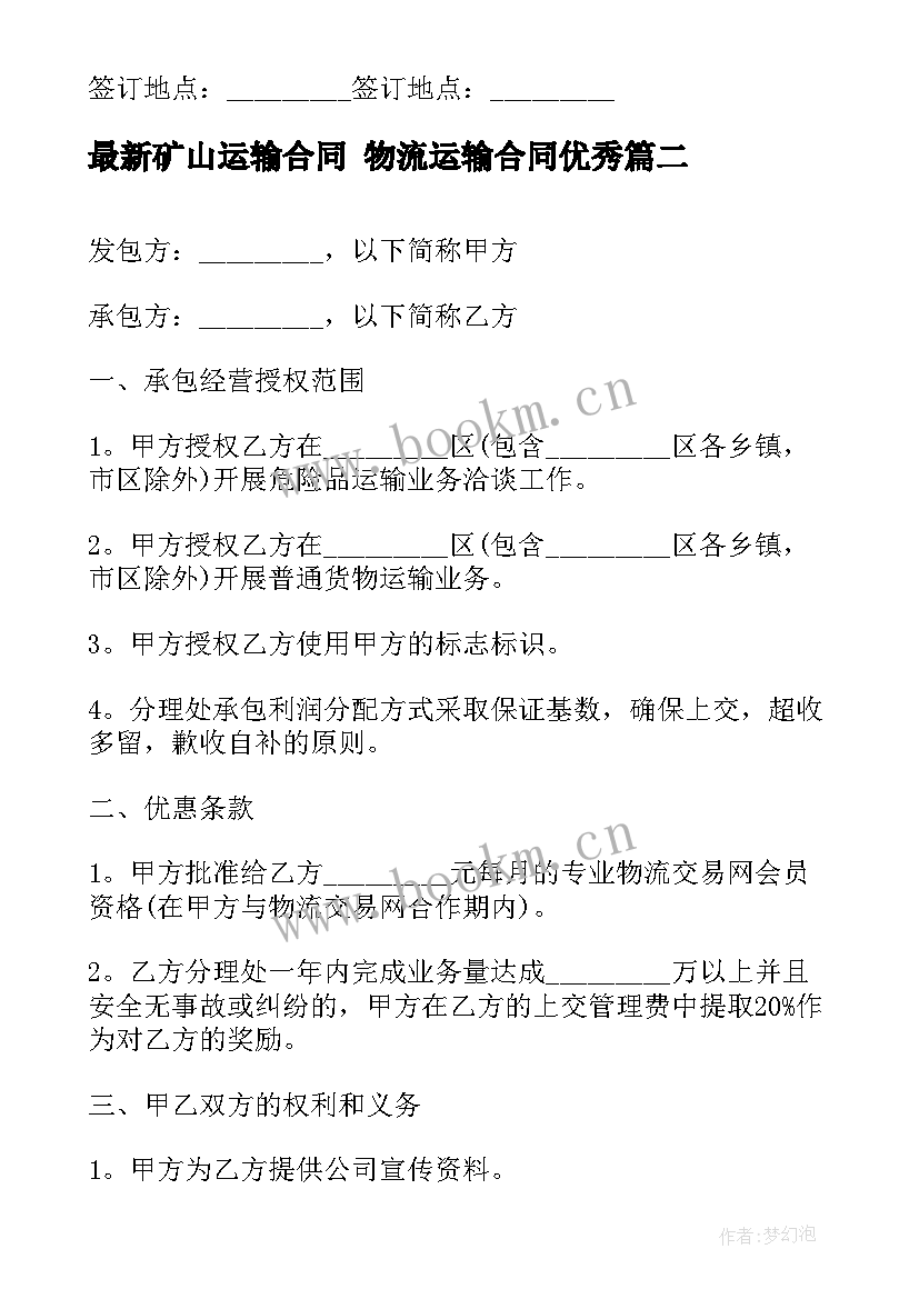 最新矿山运输合同 物流运输合同(模板8篇)