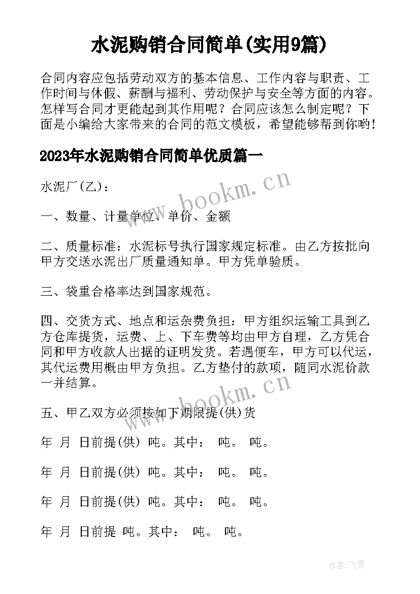 水泥购销合同简单(实用9篇)