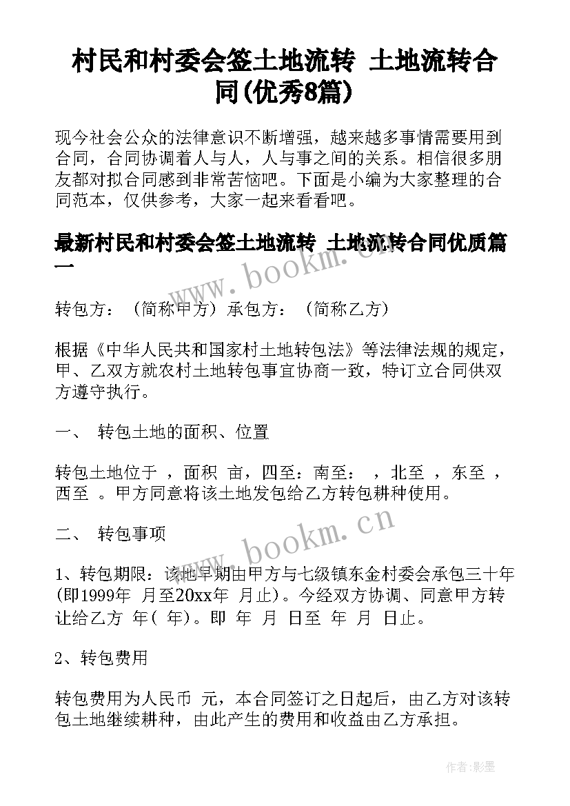 村民和村委会签土地流转 土地流转合同(优秀8篇)