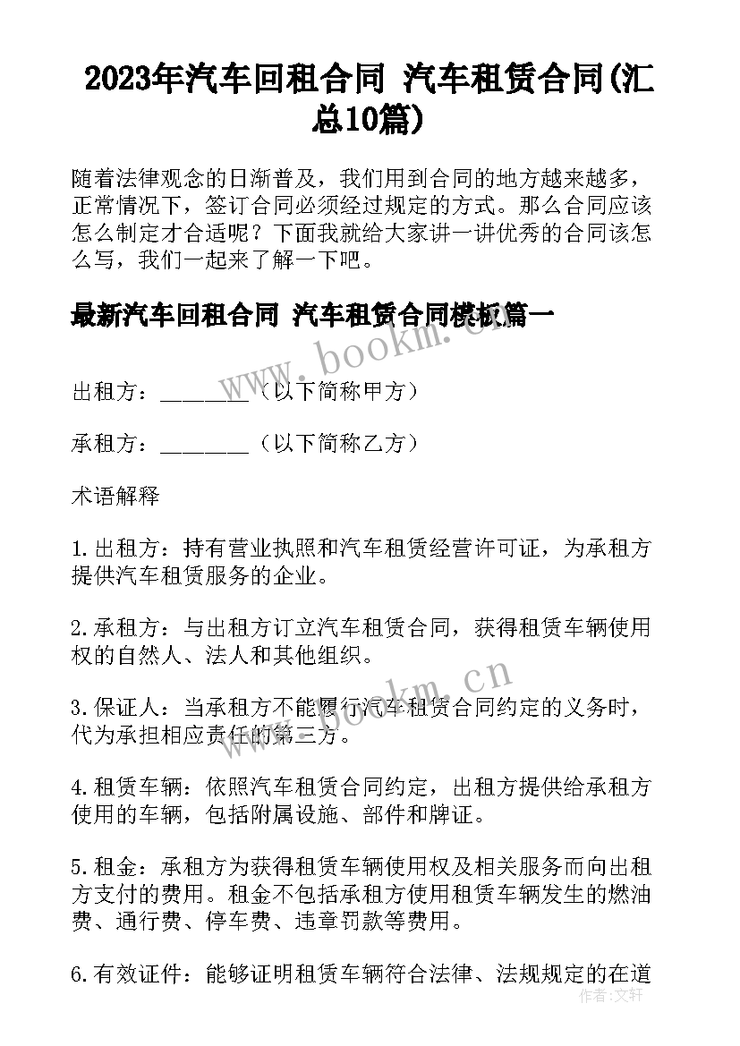 2023年汽车回租合同 汽车租赁合同(汇总10篇)