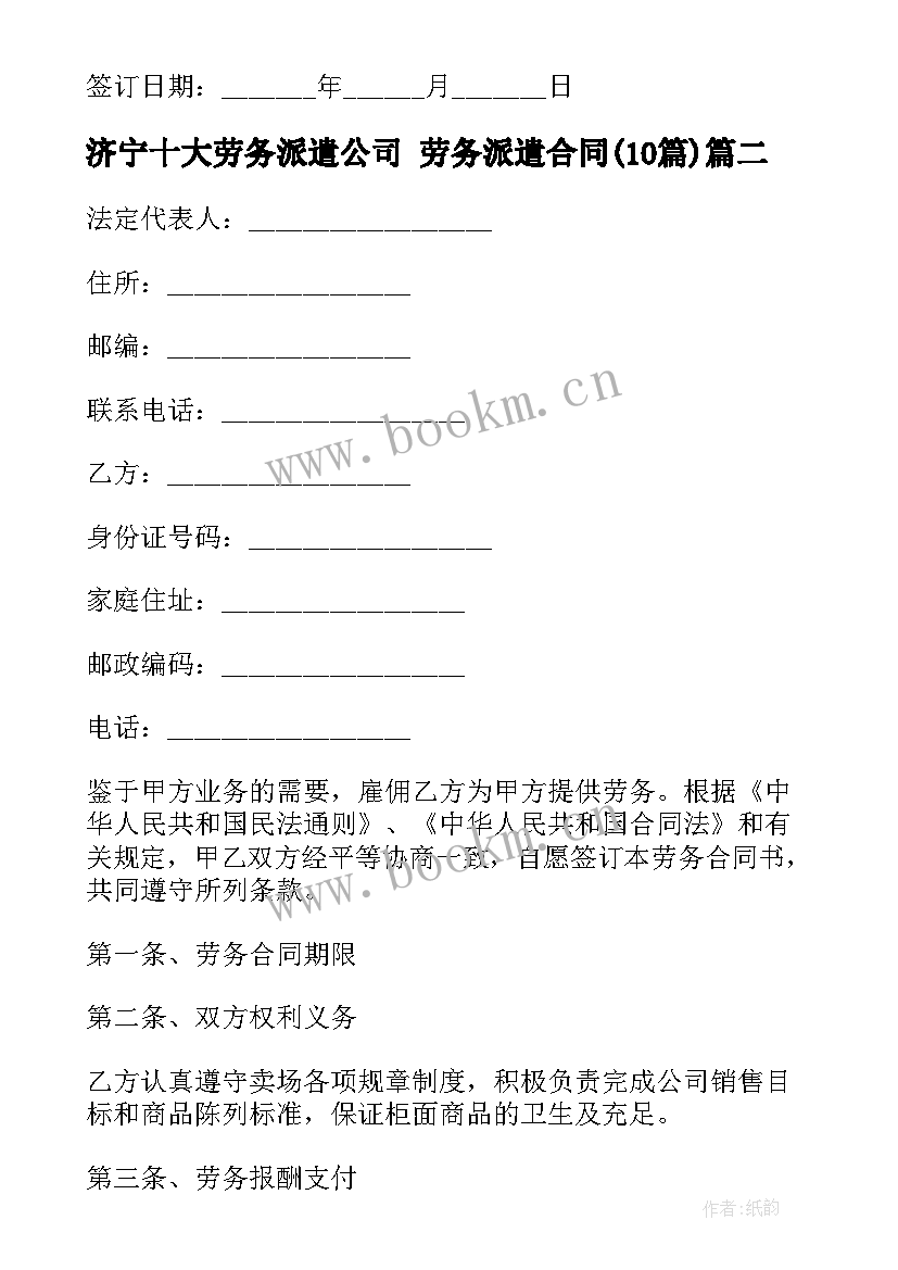 最新济宁十大劳务派遣公司 劳务派遣合同(模板10篇)