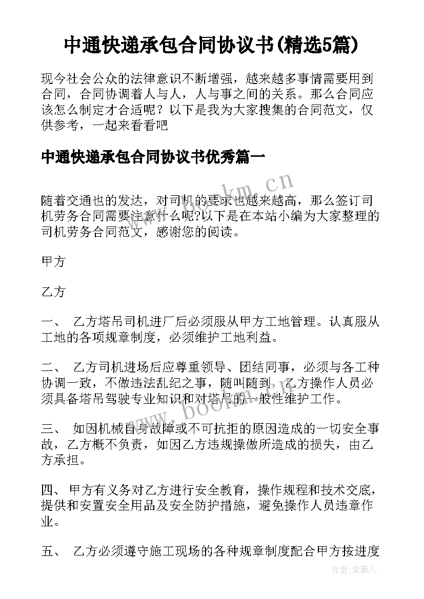 中通快递承包合同协议书(精选5篇)