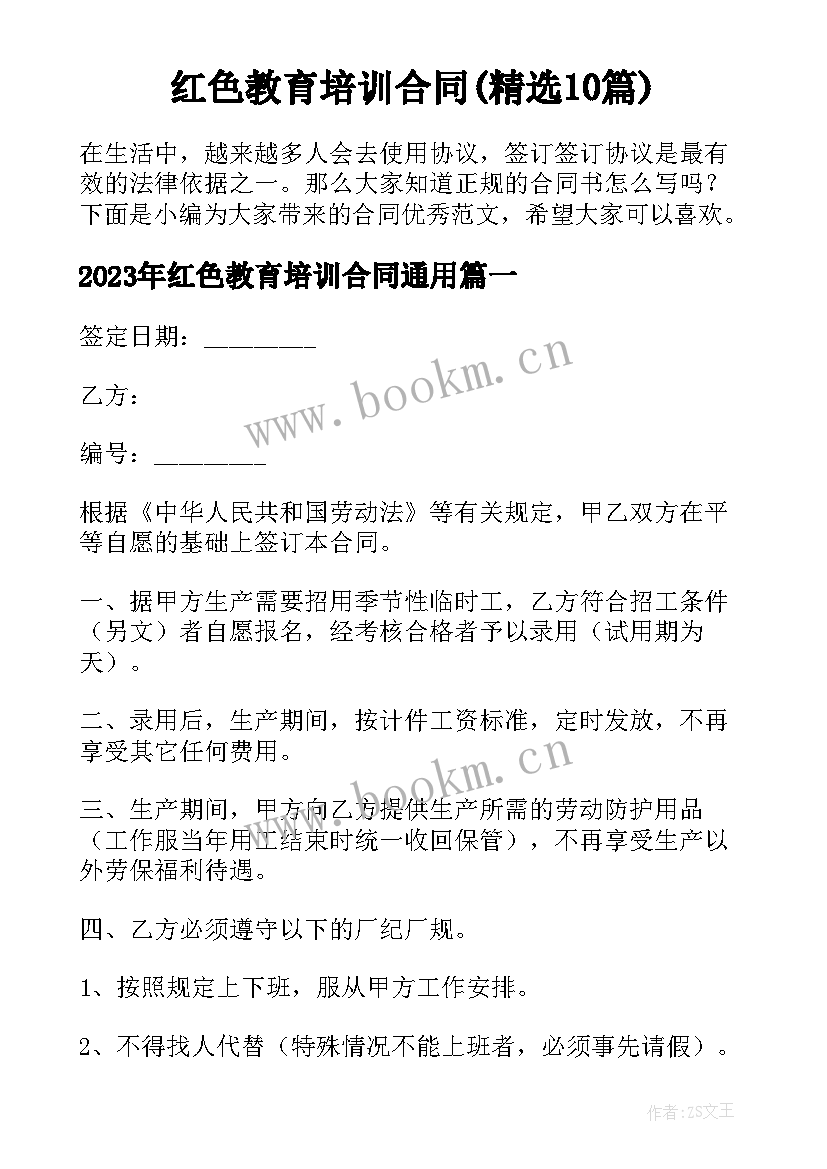 红色教育培训合同(精选10篇)