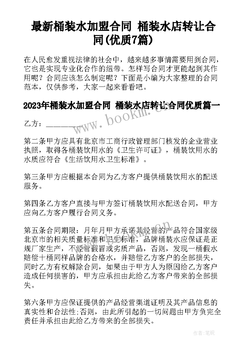 最新桶装水加盟合同 桶装水店转让合同(优质7篇)