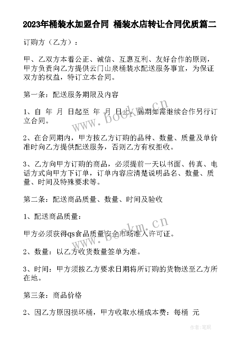 最新桶装水加盟合同 桶装水店转让合同(优质7篇)