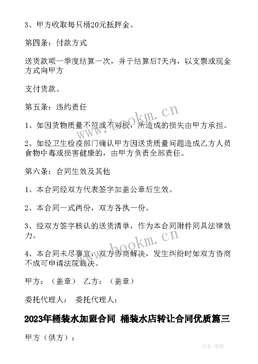 最新桶装水加盟合同 桶装水店转让合同(优质7篇)