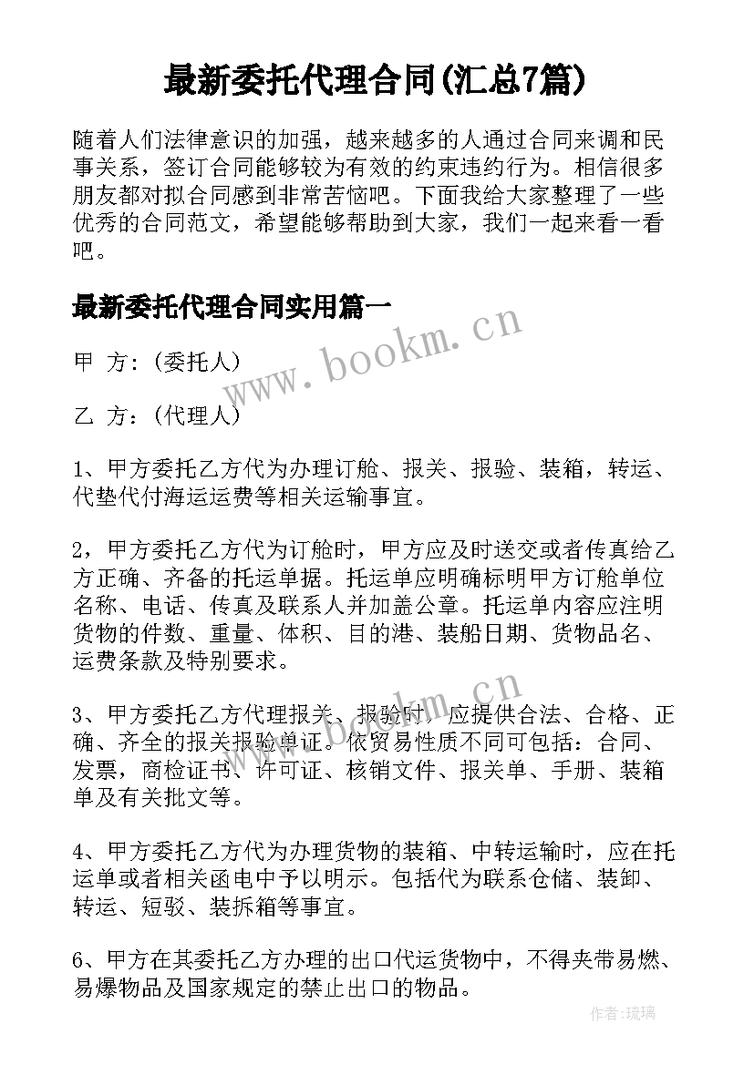 最新委托代理合同(汇总7篇)