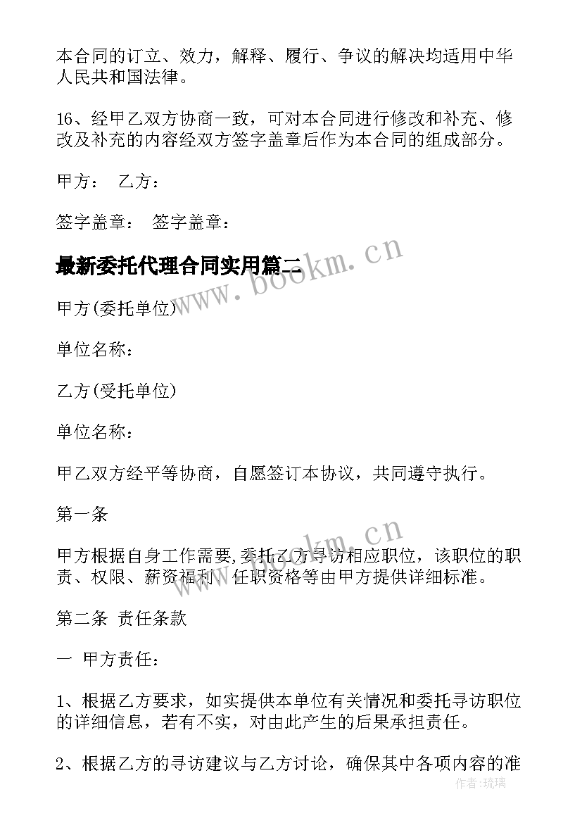 最新委托代理合同(汇总7篇)