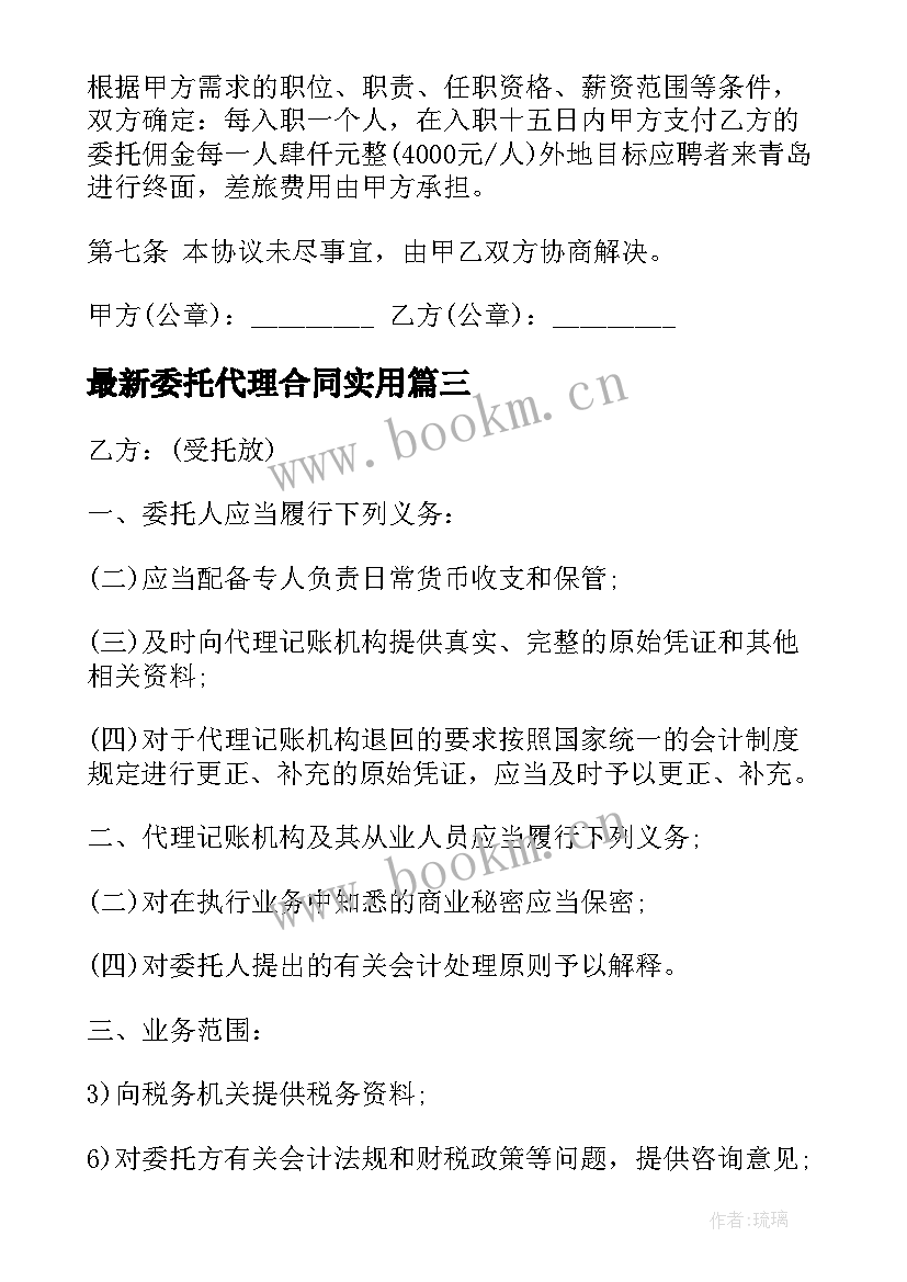 最新委托代理合同(汇总7篇)