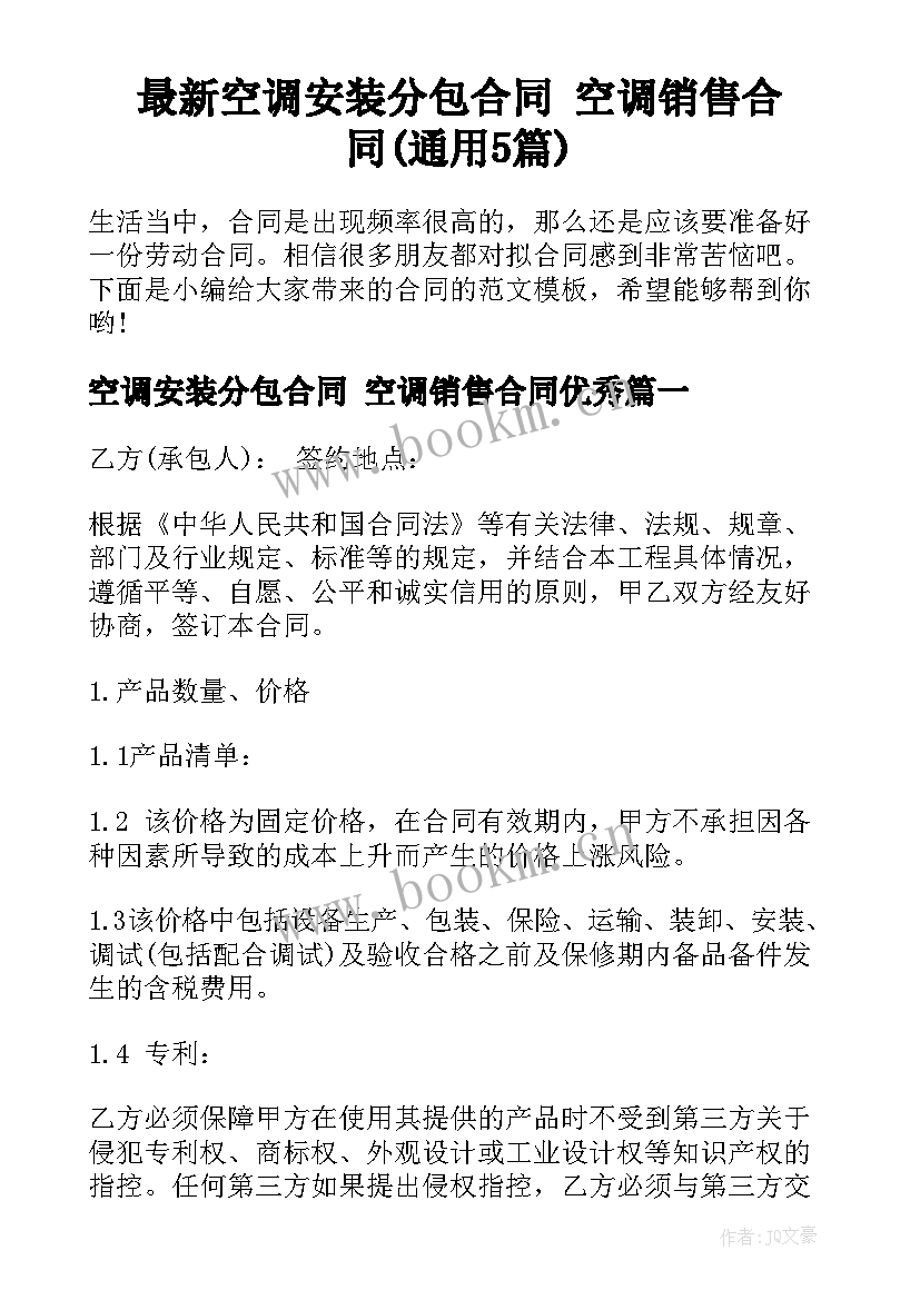 最新空调安装分包合同 空调销售合同(通用5篇)