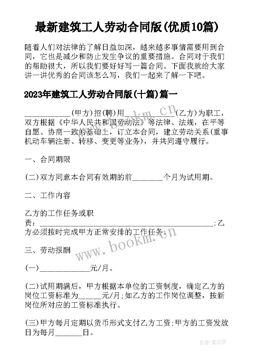 最新建筑工人劳动合同版(优质10篇)