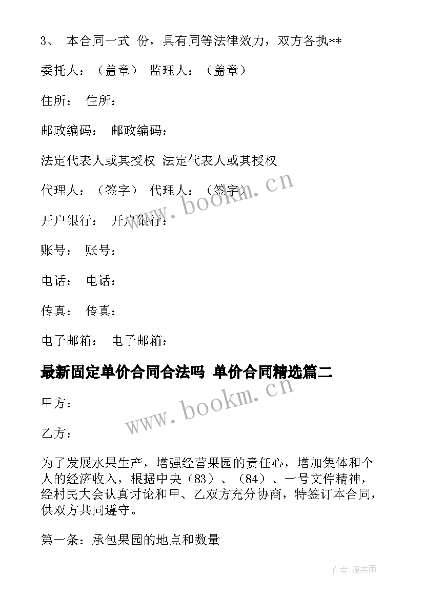 最新固定单价合同合法吗 单价合同(模板6篇)