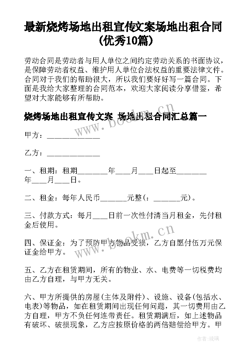 最新烧烤场地出租宣传文案 场地出租合同(优秀10篇)