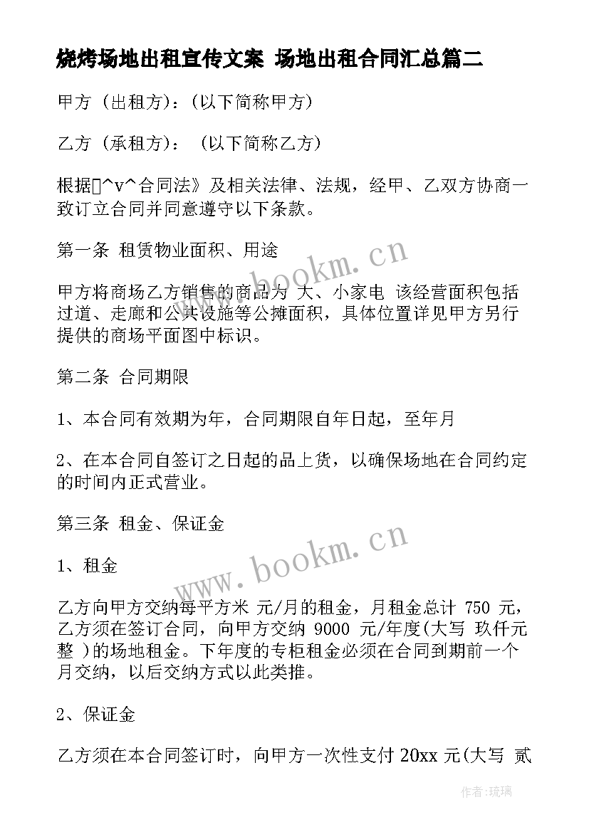 最新烧烤场地出租宣传文案 场地出租合同(优秀10篇)