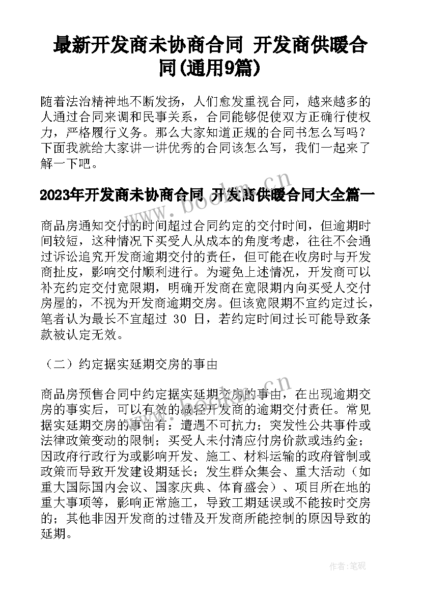 最新开发商未协商合同 开发商供暖合同(通用9篇)