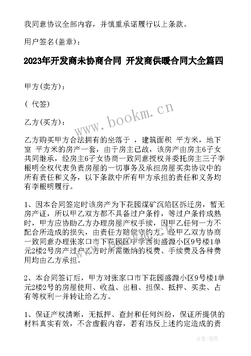 最新开发商未协商合同 开发商供暖合同(通用9篇)