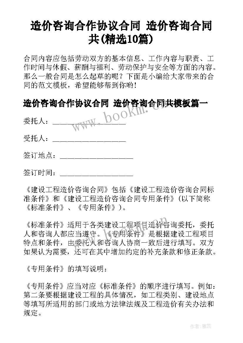 造价咨询合作协议合同 造价咨询合同共(精选10篇)