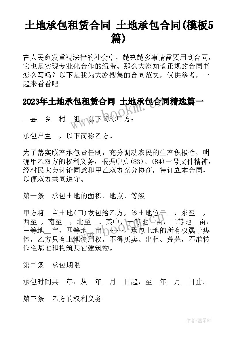 土地承包租赁合同 土地承包合同(模板5篇)