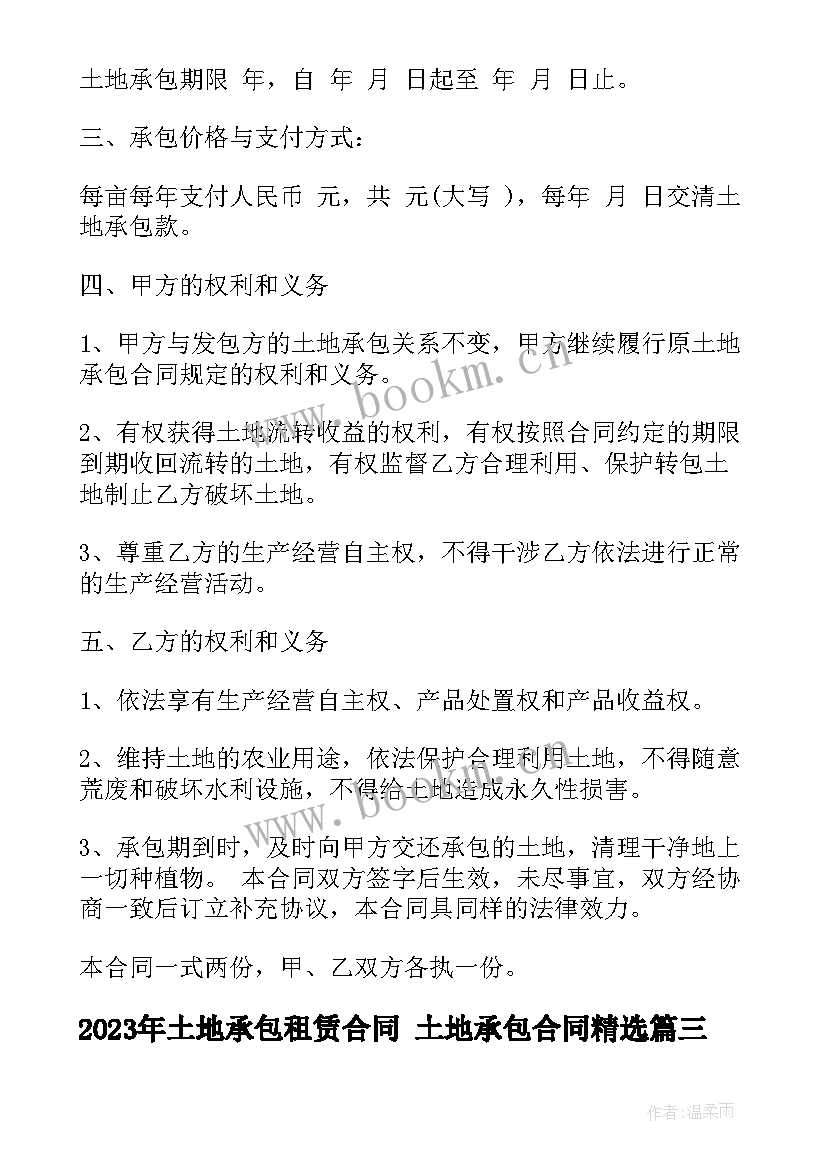 土地承包租赁合同 土地承包合同(模板5篇)