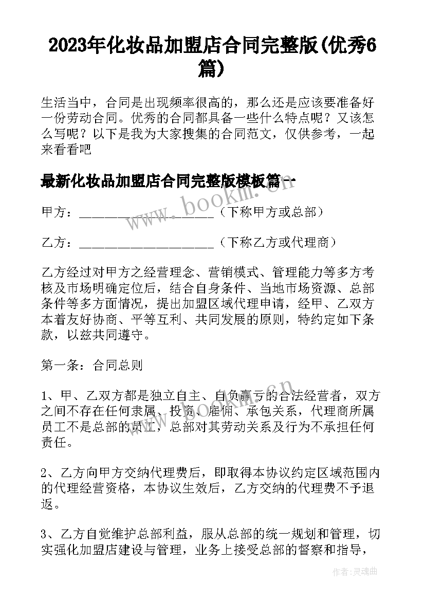 2023年化妆品加盟店合同完整版(优秀6篇)