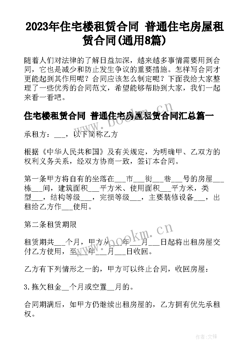 2023年住宅楼租赁合同 普通住宅房屋租赁合同(通用8篇)