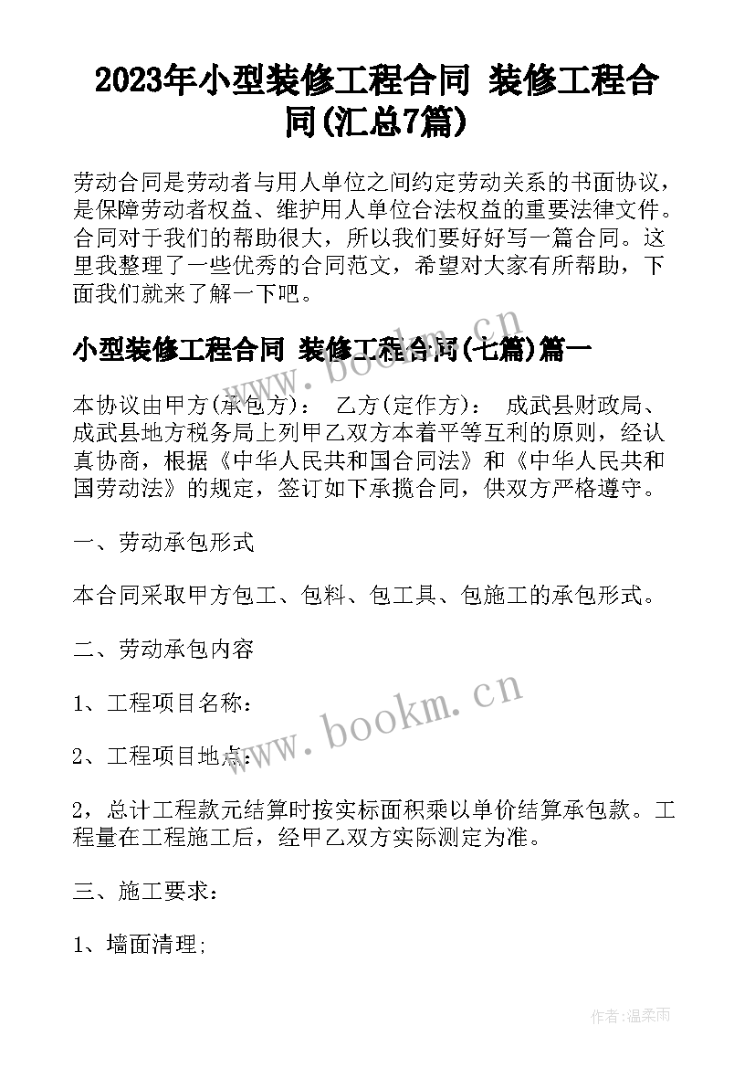 2023年小型装修工程合同 装修工程合同(汇总7篇)