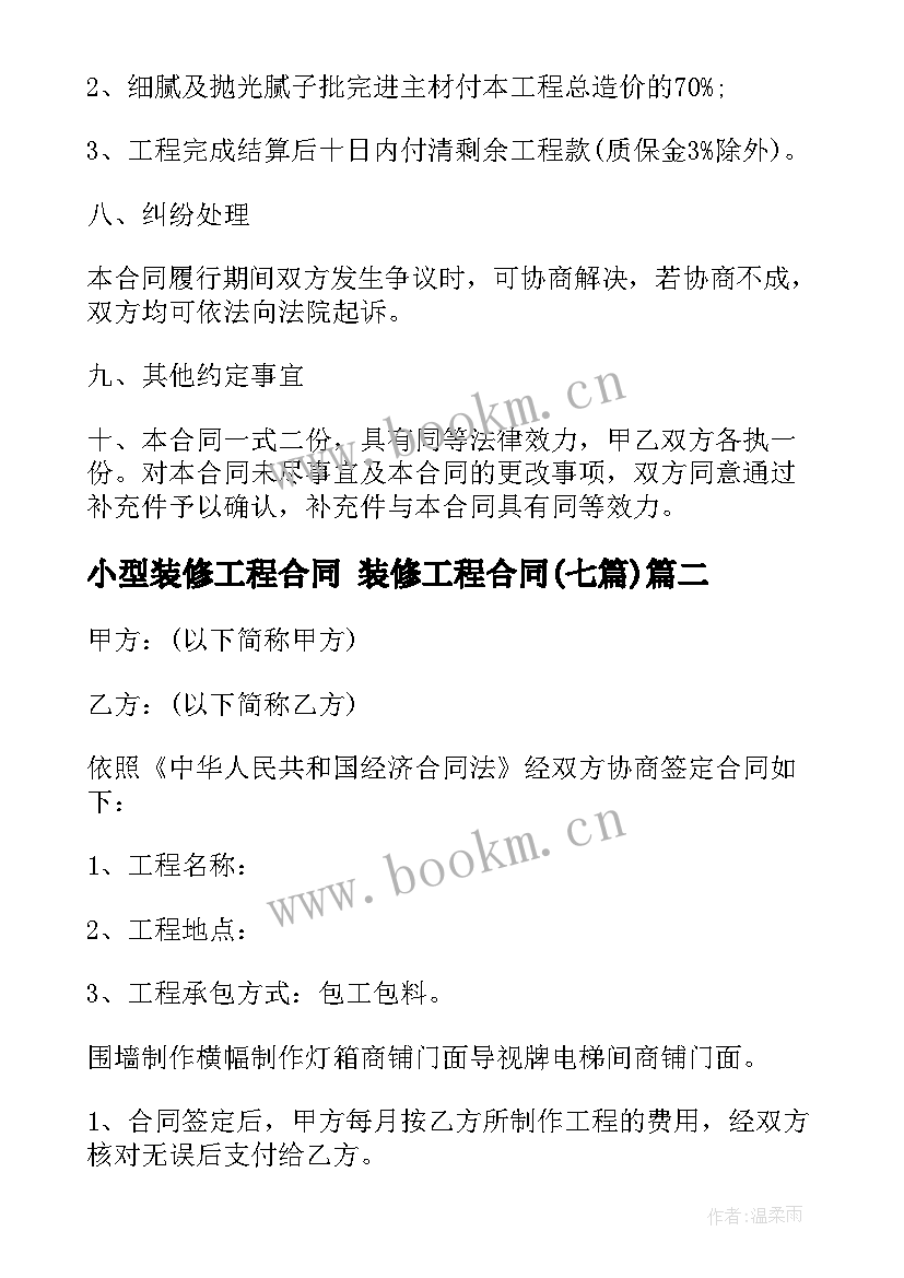 2023年小型装修工程合同 装修工程合同(汇总7篇)