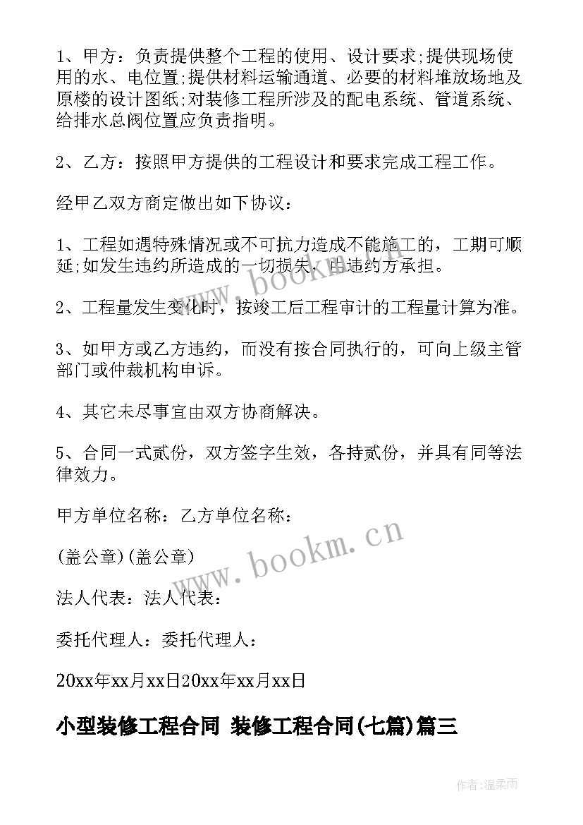 2023年小型装修工程合同 装修工程合同(汇总7篇)