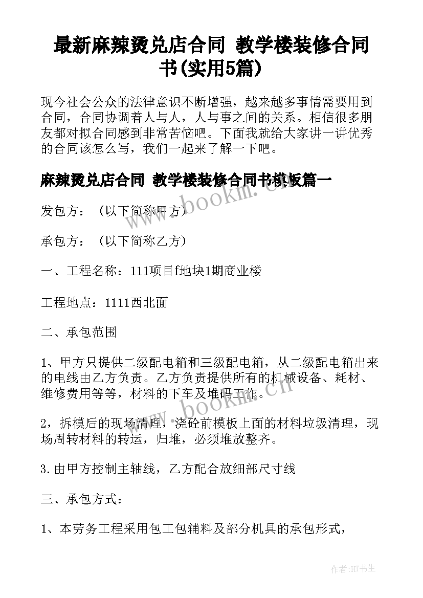 最新麻辣烫兑店合同 教学楼装修合同书(实用5篇)