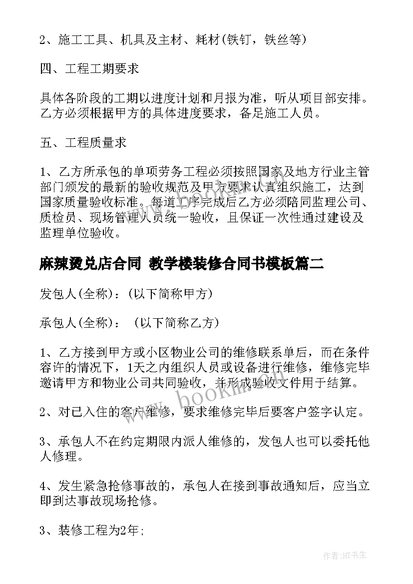 最新麻辣烫兑店合同 教学楼装修合同书(实用5篇)