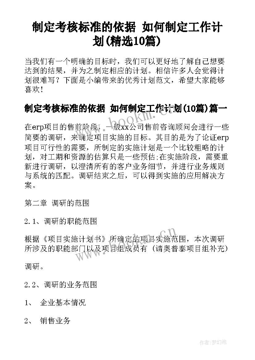 制定考核标准的依据 如何制定工作计划(精选10篇)