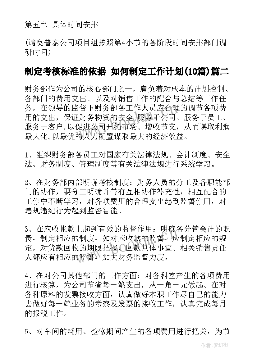 制定考核标准的依据 如何制定工作计划(精选10篇)