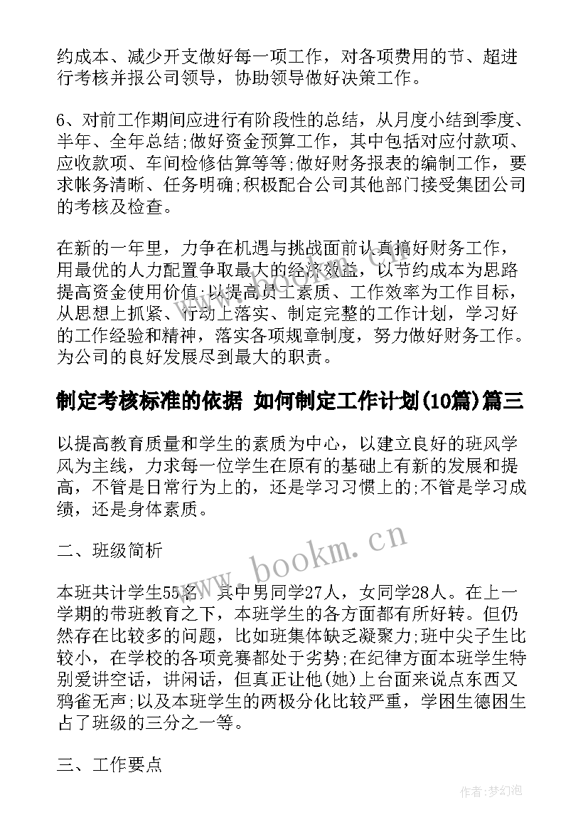 制定考核标准的依据 如何制定工作计划(精选10篇)