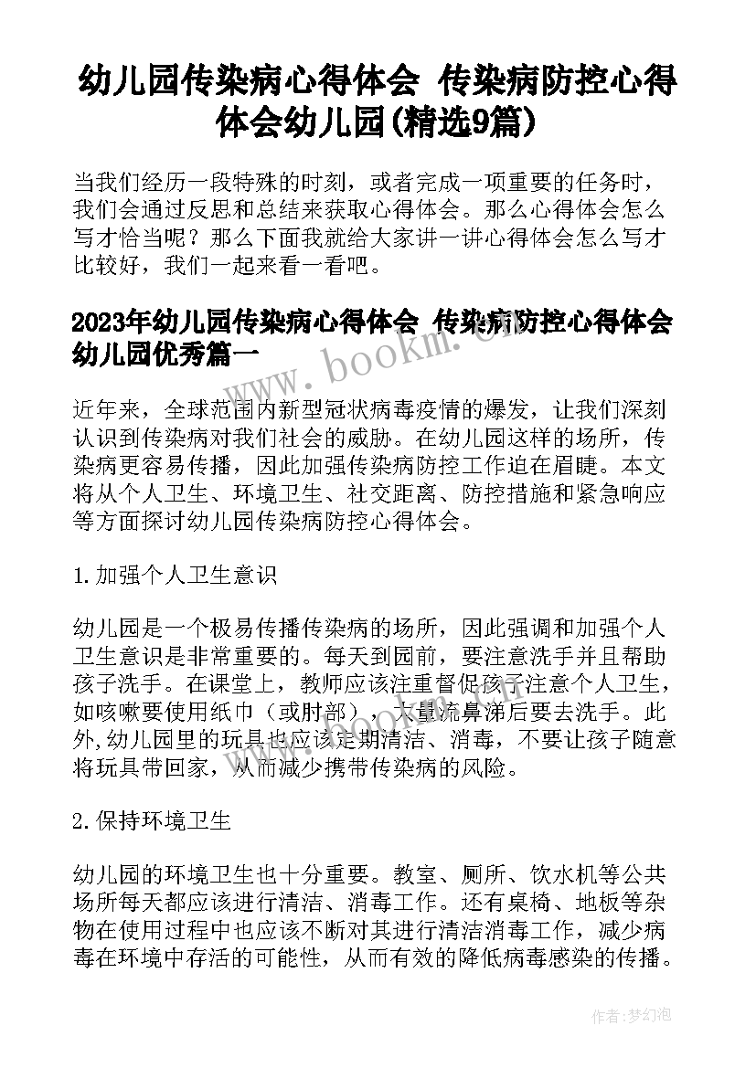 幼儿园传染病心得体会 传染病防控心得体会幼儿园(精选9篇)