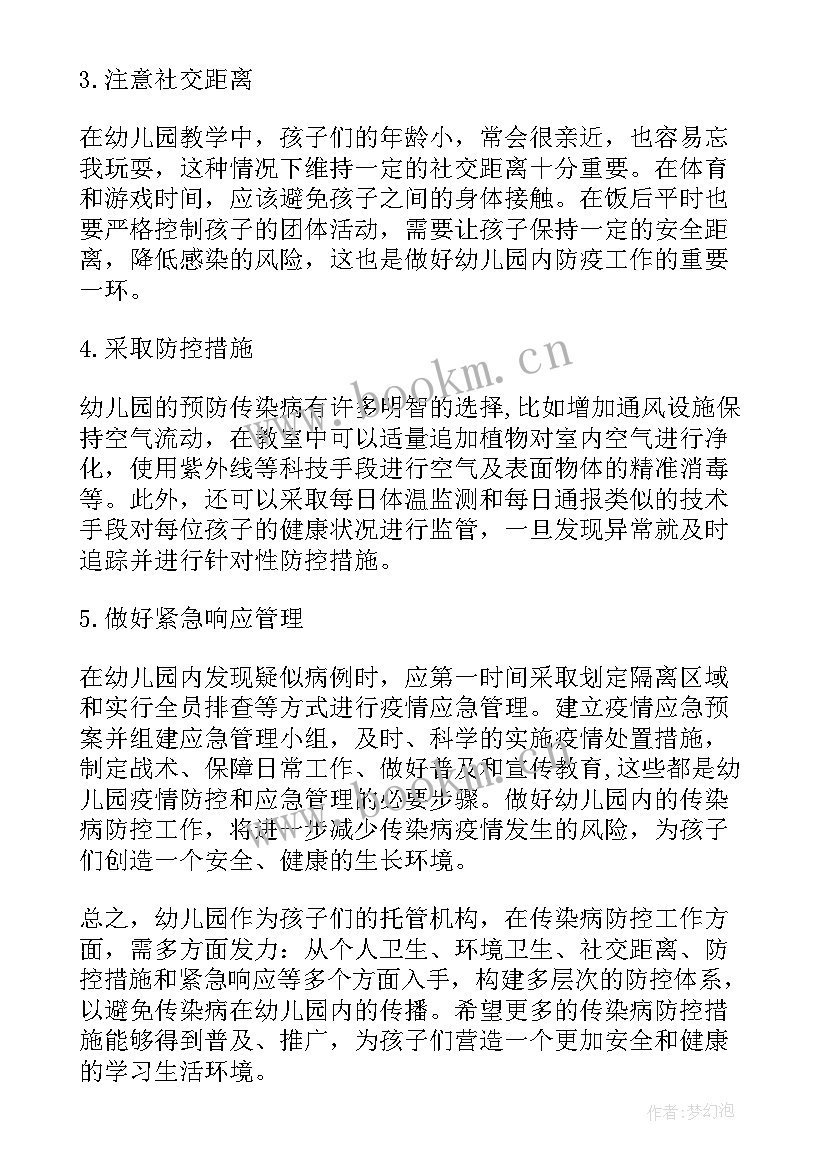 幼儿园传染病心得体会 传染病防控心得体会幼儿园(精选9篇)