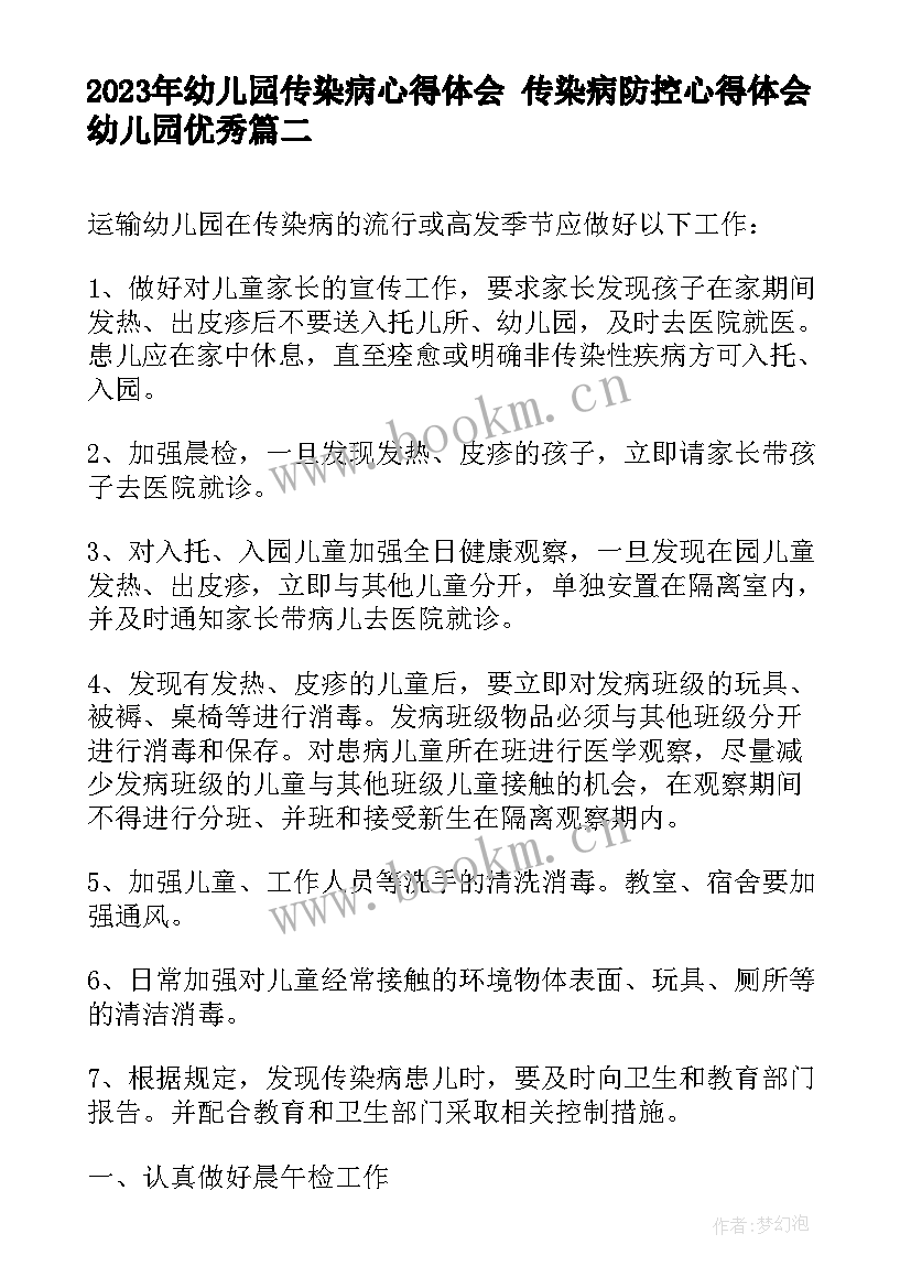 幼儿园传染病心得体会 传染病防控心得体会幼儿园(精选9篇)