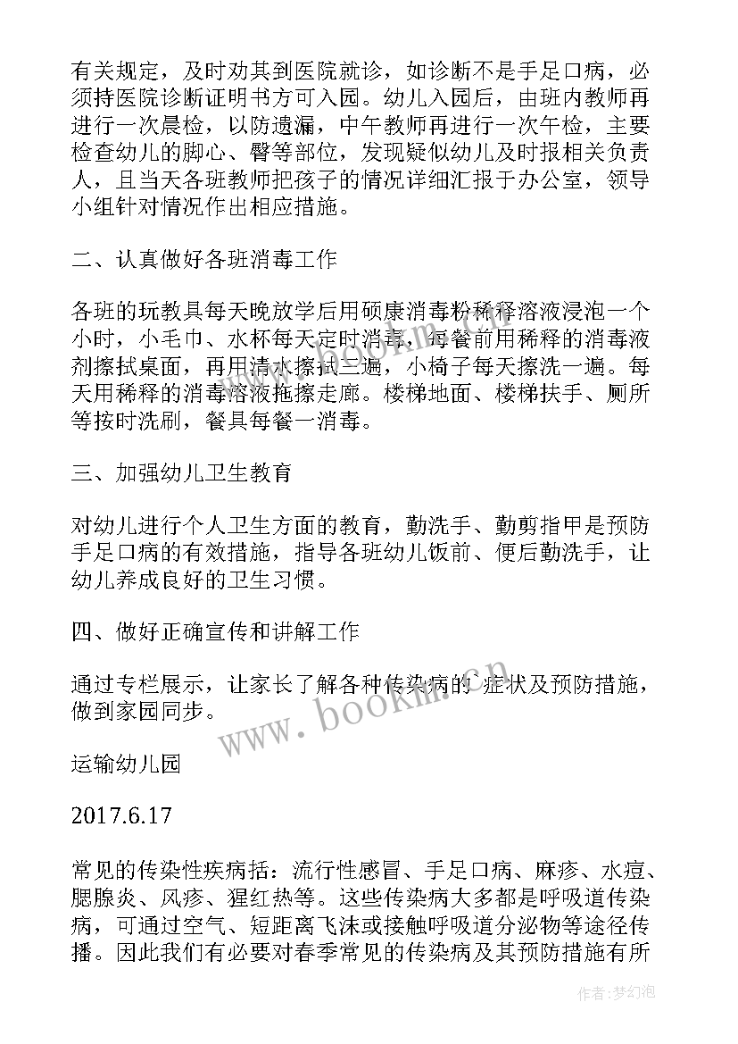 幼儿园传染病心得体会 传染病防控心得体会幼儿园(精选9篇)