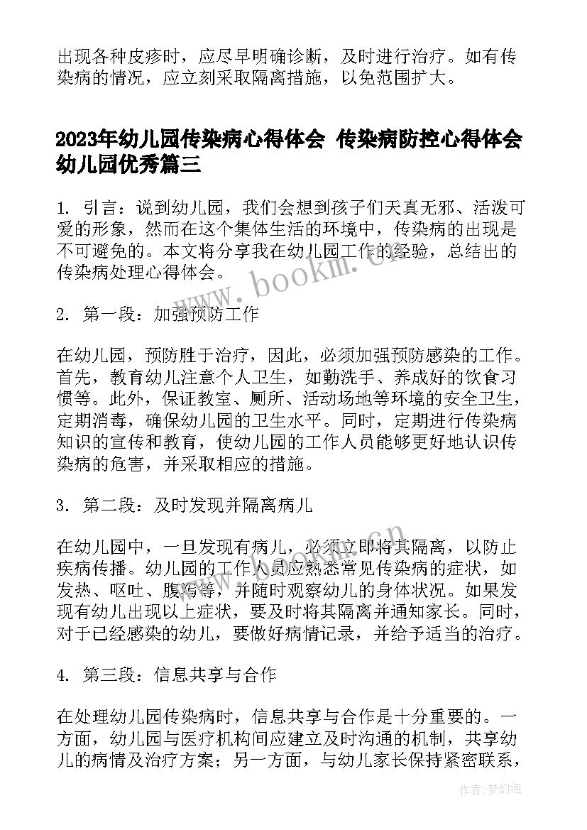 幼儿园传染病心得体会 传染病防控心得体会幼儿园(精选9篇)