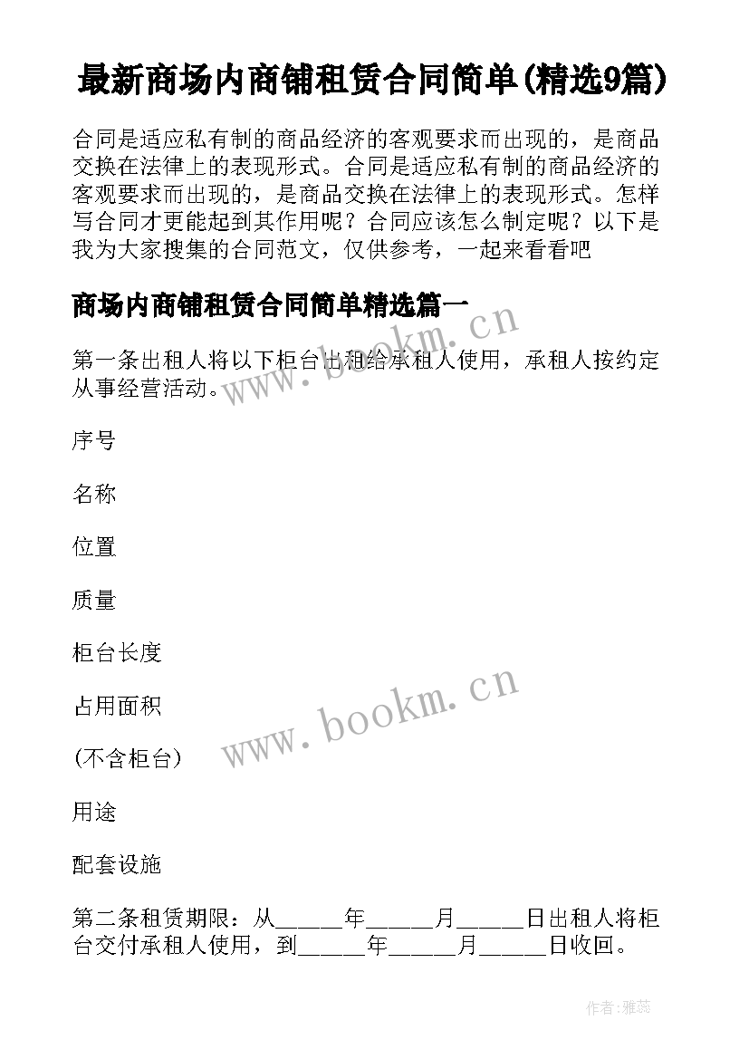 最新商场内商铺租赁合同简单(精选9篇)