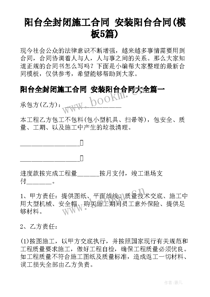 阳台全封闭施工合同 安装阳台合同(模板5篇)